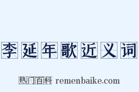 李延年歌近义词是什么意思的图片